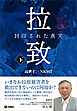 拉致 封印された真実（下）