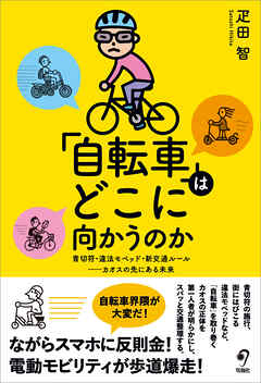 「自転車」はどこに向かうのか　青切符・違法モペッド・新交通ルール カオスの先にある未来