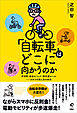 「自転車」はどこに向かうのか　青切符・違法モペッド・新交通ルール カオスの先にある未来