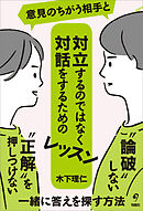 意見のちがう相手と対立するのではなく対話をするためのレッスン