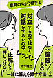 意見のちがう相手と対立するのではなく対話をするためのレッスン