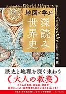 地図で学ぶ「深読み」世界史
