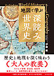 地図で学ぶ「深読み」世界史