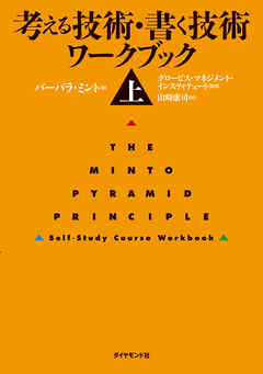 考える技術・書く技術　ワークブック＜上＞