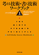 考える技術・書く技術　ワークブック＜上＞
