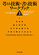 考える技術・書く技術　ワークブック＜上＞