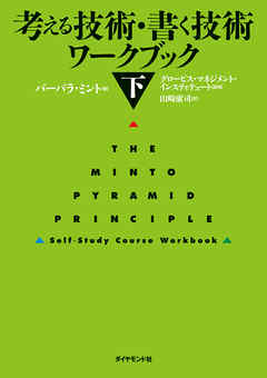 考える技術・書く技術　ワークブック＜下＞