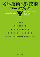 考える技術・書く技術　ワークブック＜下＞