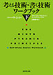 考える技術・書く技術　ワークブック＜下＞