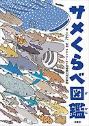 サメくらべ図鑑