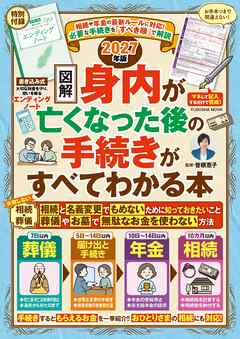 相続や年金の最新ルールに対応！　【図解】身内が亡くなった後の手続きがすべてわかる本 2027年版
