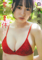 デジタル限定】もぎみそぎwithなまはむこ写真集「先輩が好きすぎる後輩