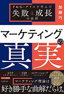 マーケティングの真実　P&G・グリコで学んだ失敗と成長の法則