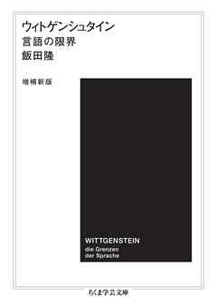 ウィトゲンシュタイン〔増補新版〕　――言語の限界
