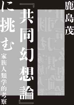 『共同幻想論』に挑む　――家族人類学的考察