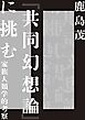 『共同幻想論』に挑む　――家族人類学的考察