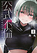 公式不倫（上）