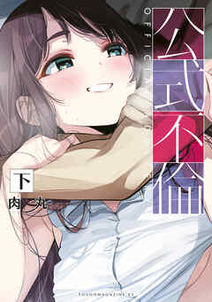 公式不倫（下）