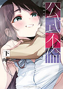 公式不倫（下）