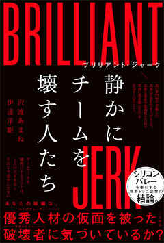 ブリリアント・ジャーク　静かにチームを壊す人たち
