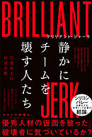 ブリリアント・ジャーク　静かにチームを壊す人たち