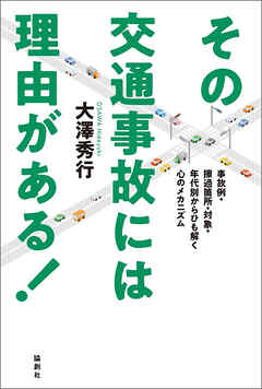 その交通事故には理由がある！