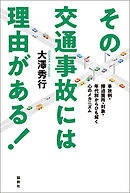 その交通事故には理由がある！