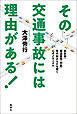 その交通事故には理由がある！