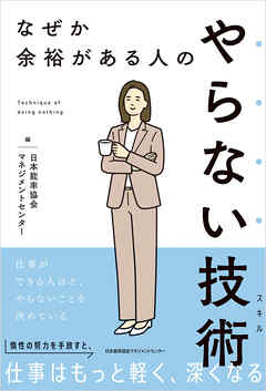 なぜか余裕がある人のやらない技術