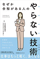 なぜか余裕がある人のやらない技術