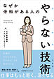 なぜか余裕がある人のやらない技術