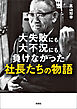 大失敗にも大不況にも負けなかった社長たちの物語