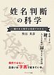 姓名判断の科学 ~縁のある相手は名前で分かる~