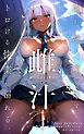 雌汁 漏れ、溢れ、噴き出す。トロける快楽に溺れる。 VOL.1 SCHOOL LIFE