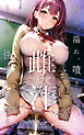 雌汁 漏れ、溢れ、噴き出す。トロける快楽に溺れる。 VOL.2 SCHOOL LIFE