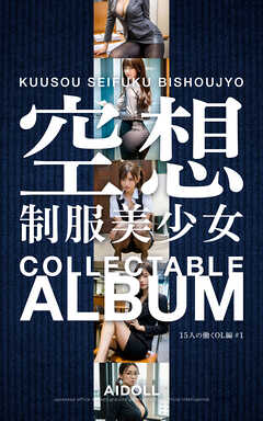空想制服美少女 COLLECTABLE ALBUM 15人の働くOL編 ＃1