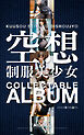 空想制服美少女 COLLECTABLE ALBUM 15人の働くOL編 ＃1