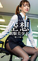 空想制服美少女 働くOL編 ＃2