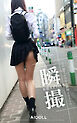 瞬撮 妄想カメラ ＃1