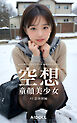 空想童顔美少女 ＃2 思春期編