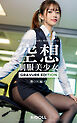 空想制服美少女 働くOL編 ＃2 GRAVURE EDITION