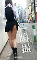 瞬撮 妄想カメラ ＃1 GRAVURE EDITION
