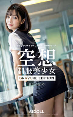 空想制服美少女 働くOL編 ＃3 GRAVURE EDITION