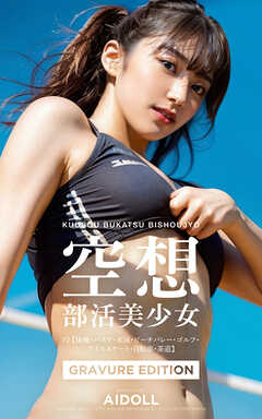 空想部活美少女 ＃2【体操・バスケ・水泳・ビーチバレー・ゴルフ・アイススケート・自転車・茶道】GRAVURE EDITION