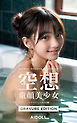 空想童顔美少女 ＃1 キラキラしたあの日編 GRAVURE EDITION