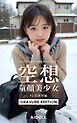 空想童顔美少女 ＃2 思春期編 GRAVURE EDITION