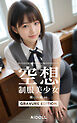 空想制服美少女 働くOL編 ＃6 GRAVURE EDITION