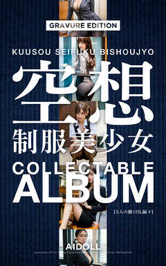 空想制服美少女 COLLECTABLE ALBUM 15人の働くOL編 ＃1 GRAVURE EDITION