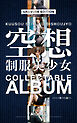 空想制服美少女 COLLECTABLE ALBUM 15人の働くOL編 ＃1 GRAVURE EDITION
