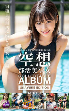 空想部活美少女 COLLECTABLE ALBUM GRAVURE EDITION ＃1 14種目の部活に励む美少女たち編